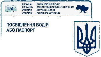 Права або паспорт України
