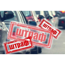 Запроваджуються нові штрафи для українських водіїв