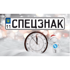 Изменение графика работы компании «Спецзнак» в зимний период