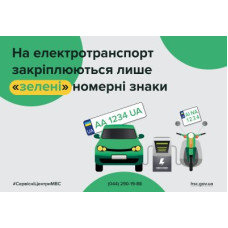 «Зелені» номерні знаки стають обов’язковими для електричного транспорту