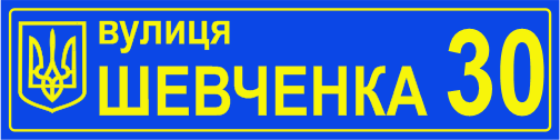 Адресна табличка купити онлайн