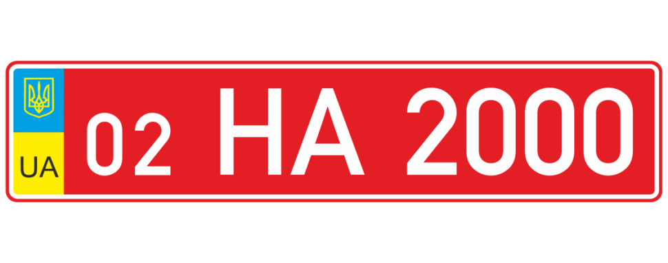 Дублікати транзитного номеру 2004 р.