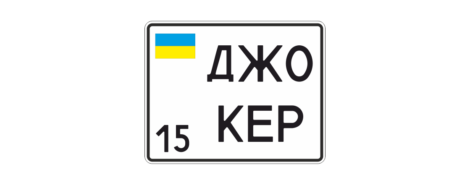 Сувенірний мото номер