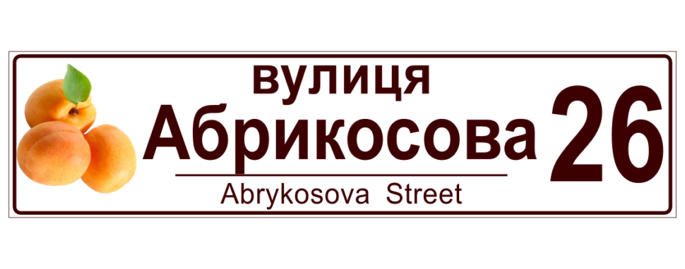 Вулична табличка