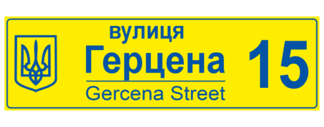 Адресна табличка на будинок жовта