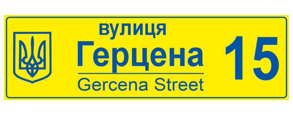 Табличка на дом желтая