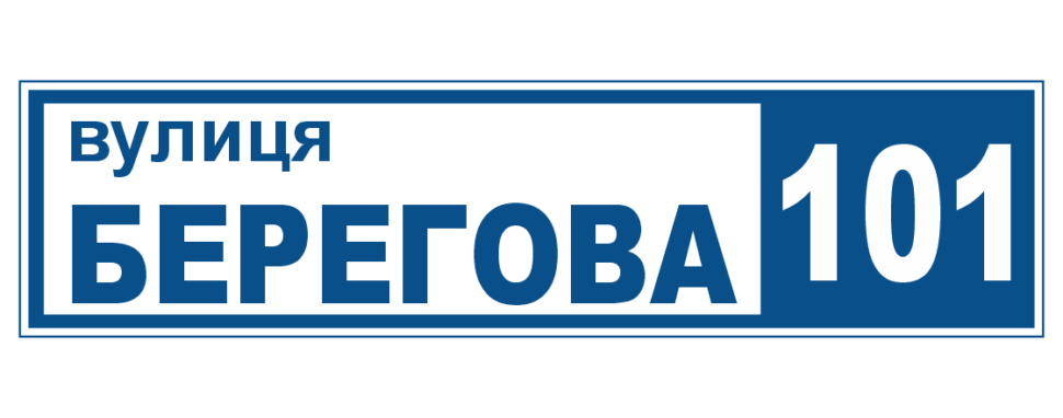 Адресна табличка пластикова