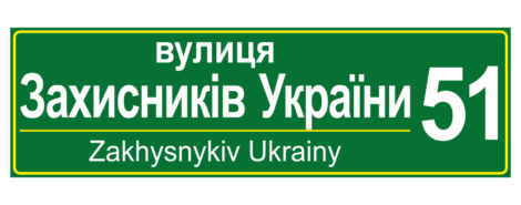 Адресна табличка