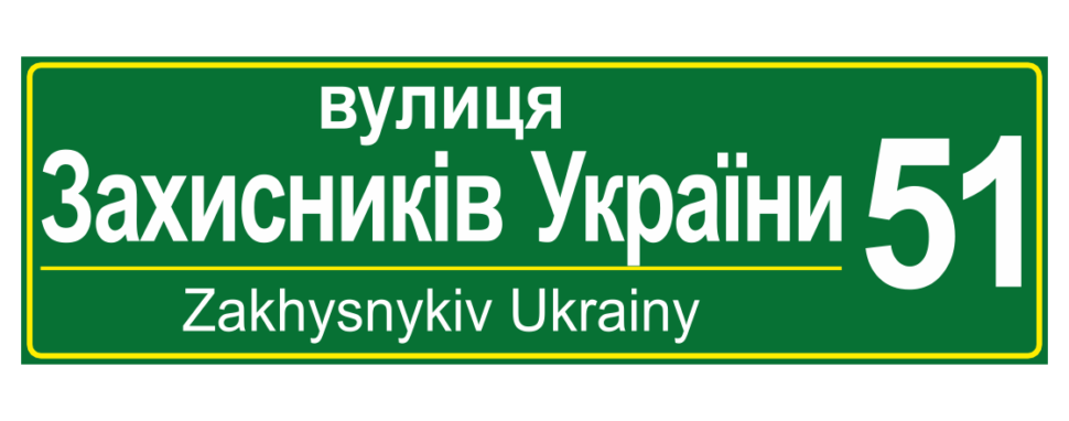 Вулична табличка зелена