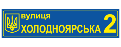 Адресная табличка
