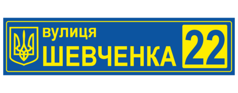 Адресная табличка