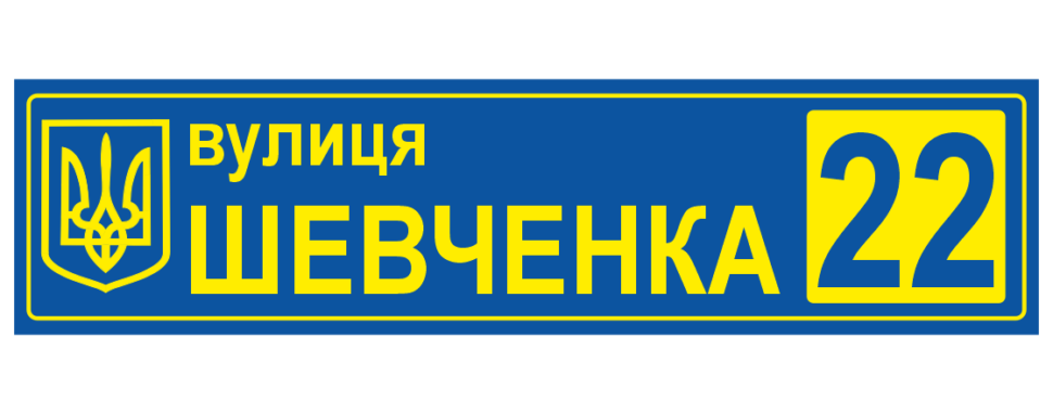 Адресная табличка синяя