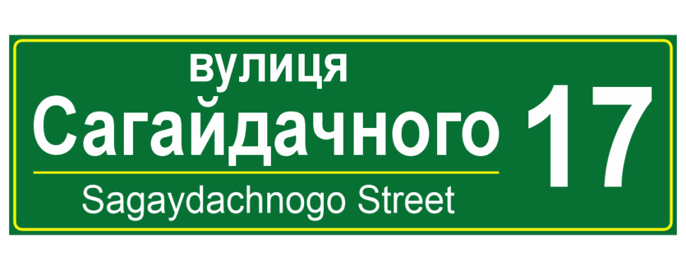 Табличка на будинок