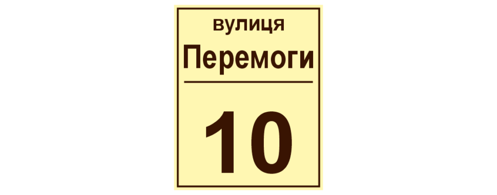 Табличка на будинок