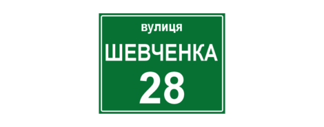 Табличка на дом, рекламная табл