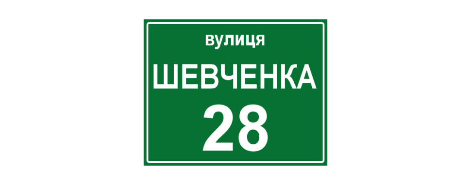 Адресная табличка
