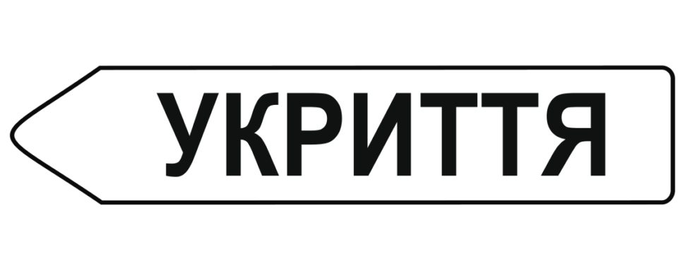 Стрілка укриття біла