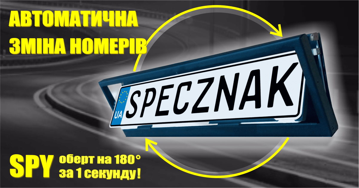 Автоматичні рамки SPY. У чому ж відмінність? Лайфхак для автомобілістів.